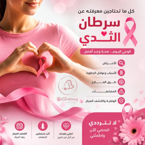 اعراض سرطان الثدي وأسبابه والوقاية منه