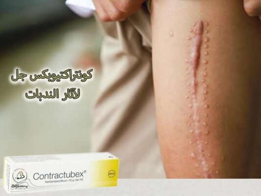 كونتراكتيوبكس جل لآثار الندبات
