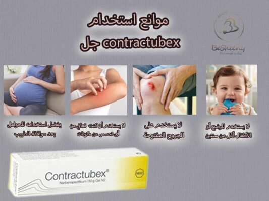 موانع قبل استخدام جل contractubex