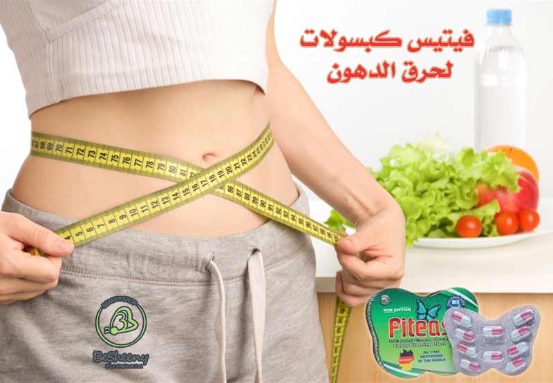 فيتيس كبسولات لحرق الدهون