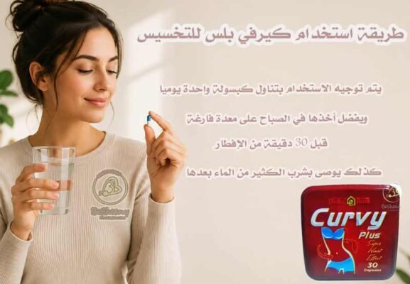 طريقة استخدام كيرفي بلس لإذابة الدهون