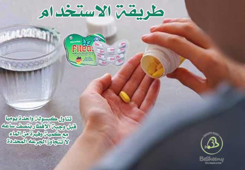 طريقة استخدام كبسولات Fitease
