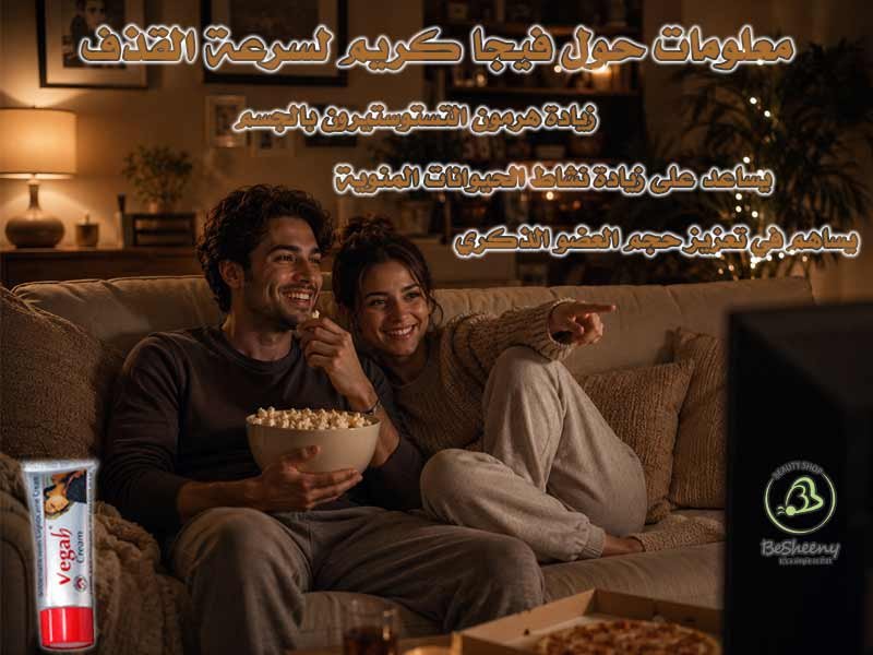 فيجا كريم لدعم حالات الضعف الجنسي