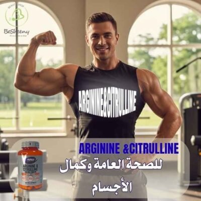 arginine&citrulline لكمال الأجسام وبناء العضلات
