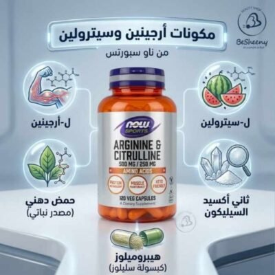 arginine & citrulline للصحة العامة مكونات