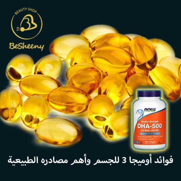 فوائد أوميجا 3 للجسم ومصادره الطبيعية