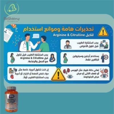 موانع استعمال كبسولات الارجنين والسيترولين