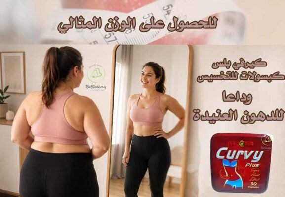 كيرفي بلس يساعد فى حرق دهون الجسم المخزنة