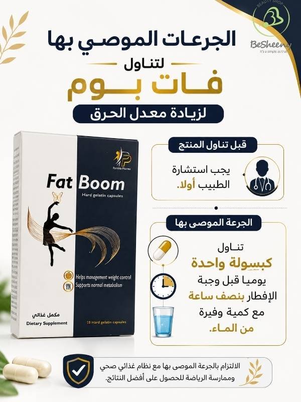 جرعة كبسولات فات بوم