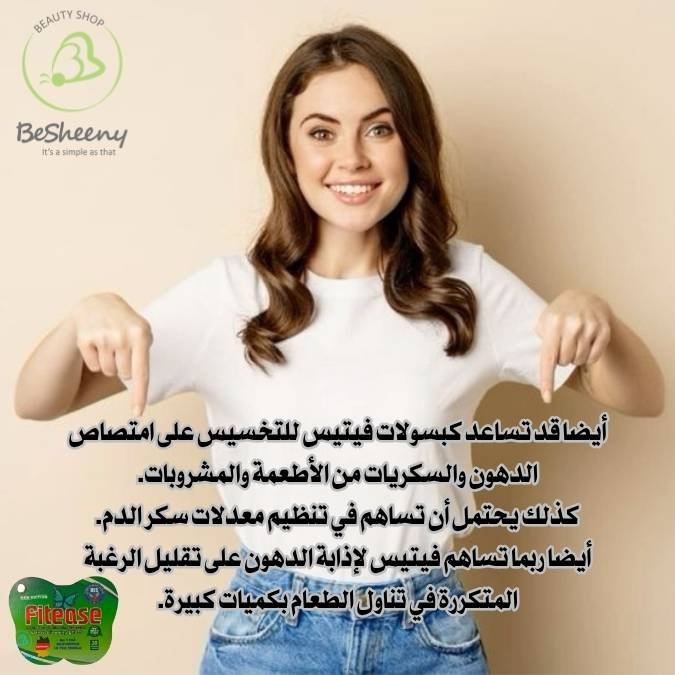 فوائد كبسولات فيتيس كمكمل غذائي