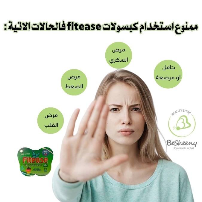 الاحتياطات الوقائية وطريقة تناول كبسولات Fitease للتخسيس صباحاً