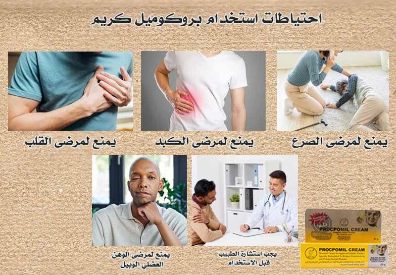 طريقة استخدام كريم بروكوميل للرجال والاحتياطات الوقائية الصحيحة