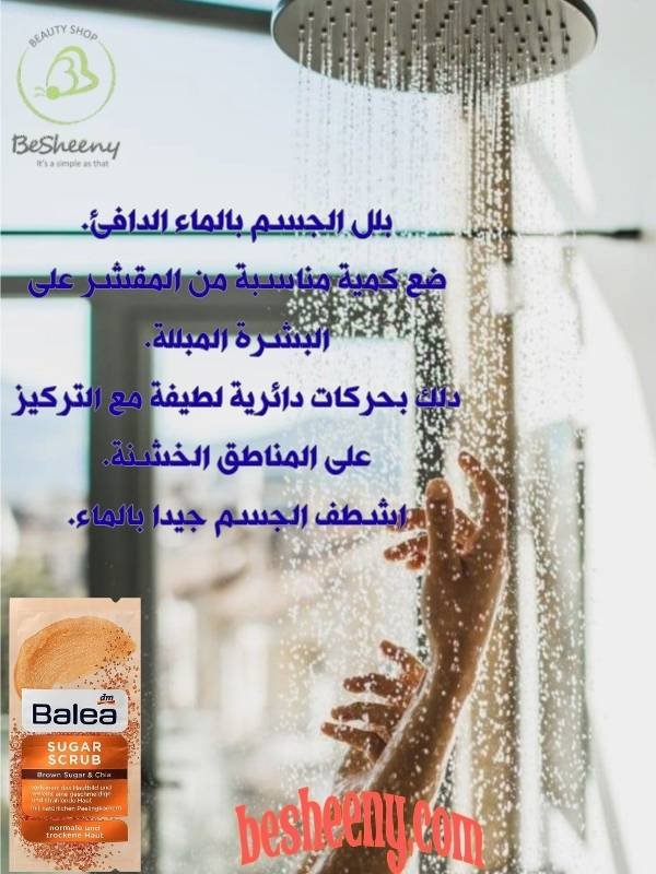 طريقة استخدام سكراب باليا بالسكر البني وتدليك الجسم للتخلص من الجلد الميت