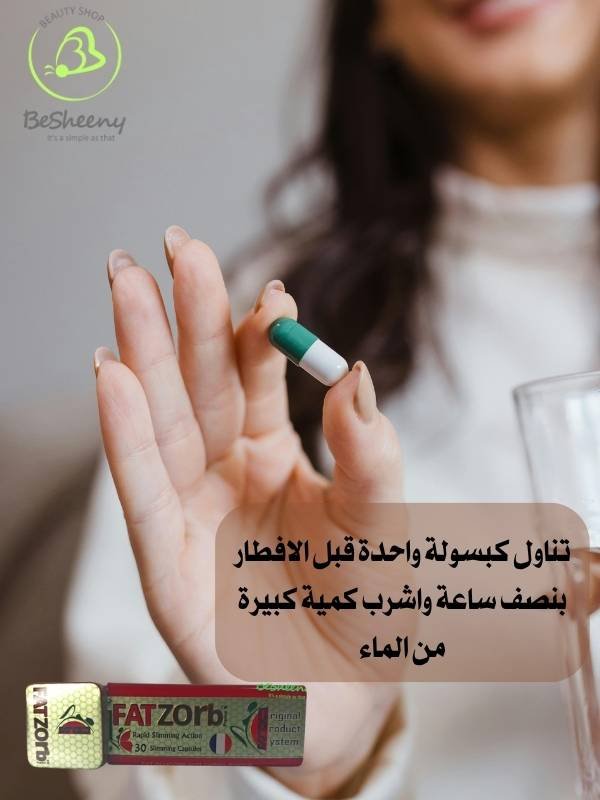 طريقة استخدام كبسولات فات زورب وجرعة كبسولة واحدة قبل الإفطار مع الماء