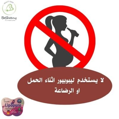 موانع استخدام كبسولات ليبو بيور للتخسيس