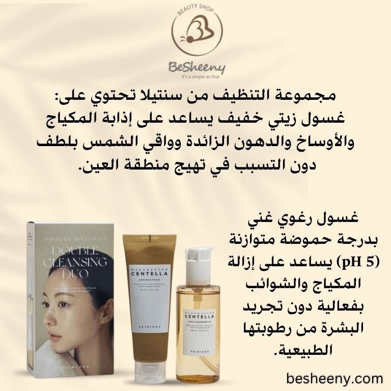 خطوات تطبيق التنظيف المزدوج باستخدام زيت وغسول سنتيلا الكوري
