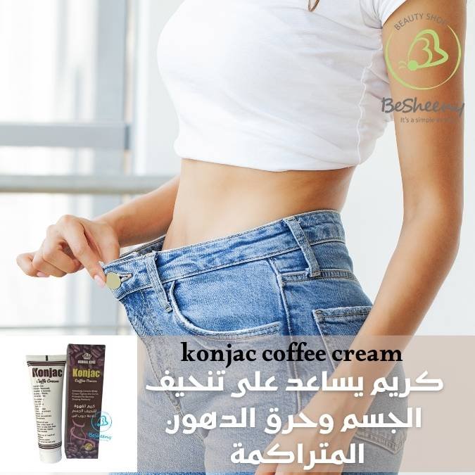 كونجاك كريم بالقهوة لنحت الجسم konjac cream الأصلي لشد الترهلات