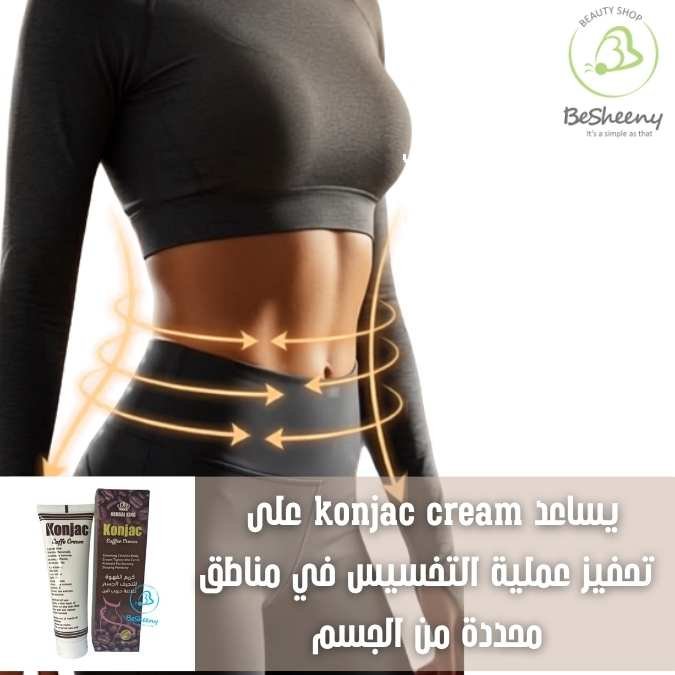 فوائد كريم كونجاك للتنحيف وتحفيز الدورة الدموية وتقليل السيلوليت