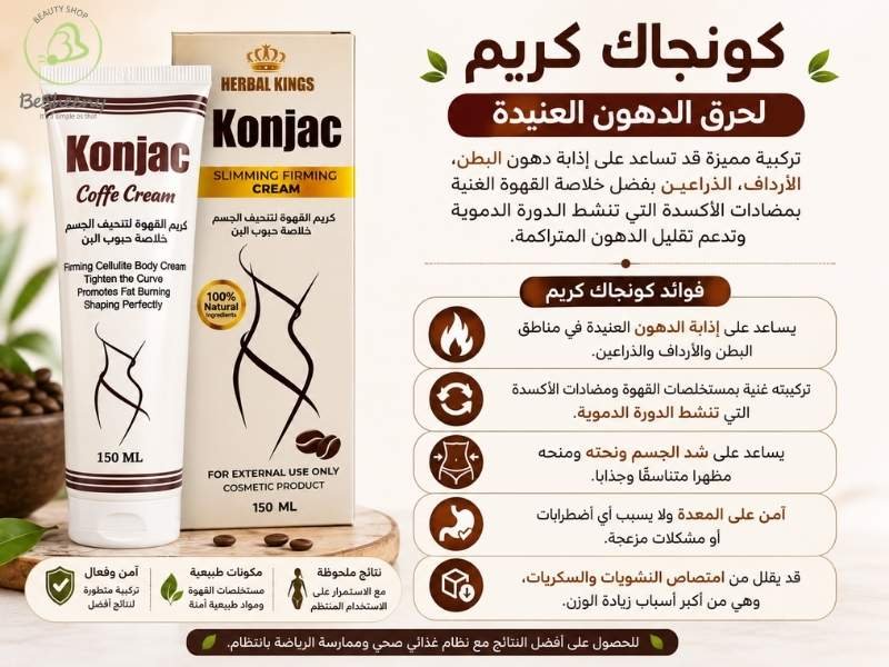 كونجاك كريم للعناية بمظهر البطن والدهون العنيدة