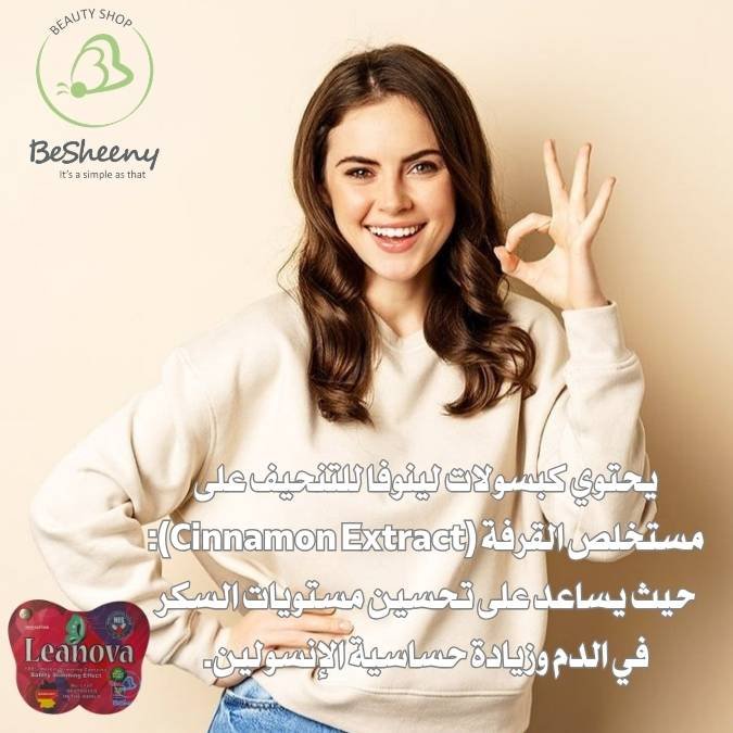 كبسولات لينوفا الألمانية للتخسيس Leanova الأصلي لإدارة الوزن وتوازن الشهية