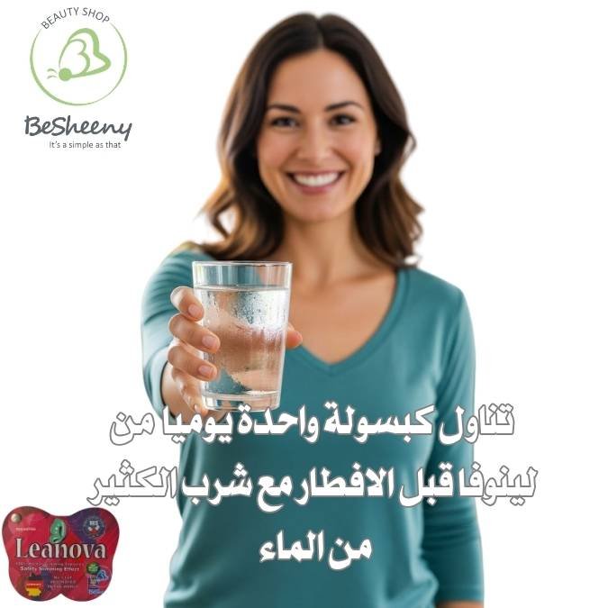 برشام لينوفا لإذابة الدهون ومساندة الجسم في تنشيط معدلات الحرق الطبيعية