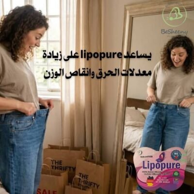 كبسولات Lipopure للتنحيف وتنظيم مستويات الامتلاء المعوي