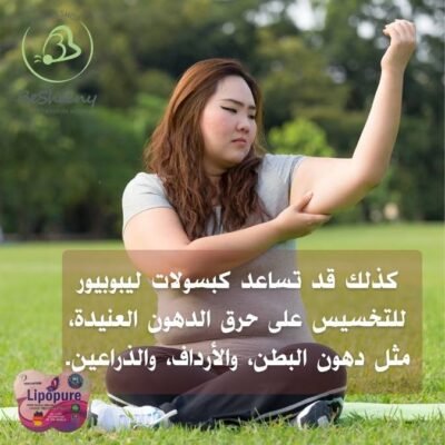 مكمل ليبوبيور لحرق الدهون وإدارة الوزن الزائد بآمان