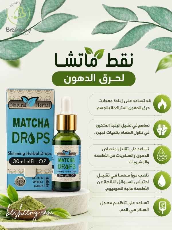 فوائد الماتشا للتخسيس والأيض Matcha liquid