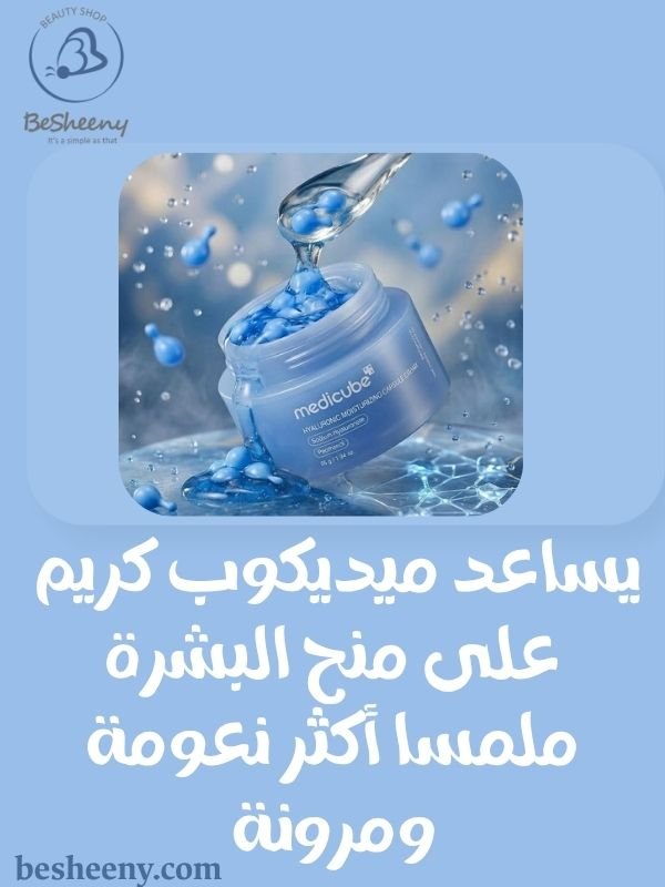 فوائد كريم ميديكوب الهيالورونيك في علاج الجفاف وتقوية حاجز الجلد