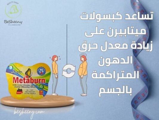 مكمل ميتابيرن لزيادة معدل الحرق وإدارة الوزن تحت إشراف طبي