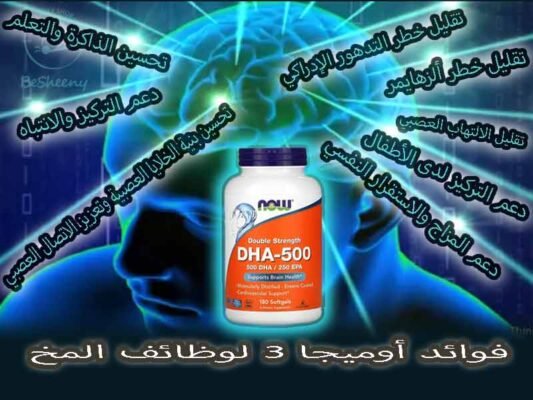 أوميجا 3 لوظائف المخ