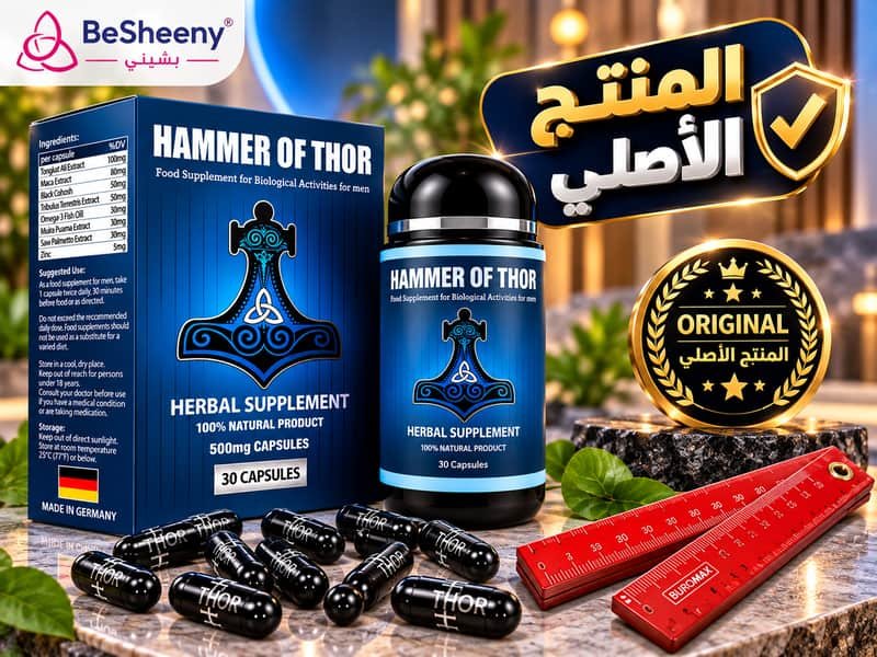 كبسولات هامر أوف ثور الألمانية الأصلية مع ختم الجودة والضمان في مصر