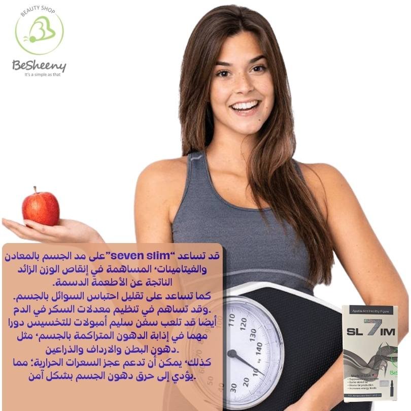 سفن سليم أمبولات Seven Slim لدعم إدارة الوزن وإنقاص الوزن