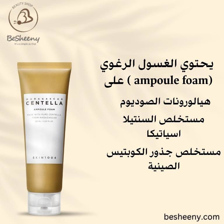 غسول أمبول السنتيلا الرغوي SKIN1004 لتنظيف الوجه