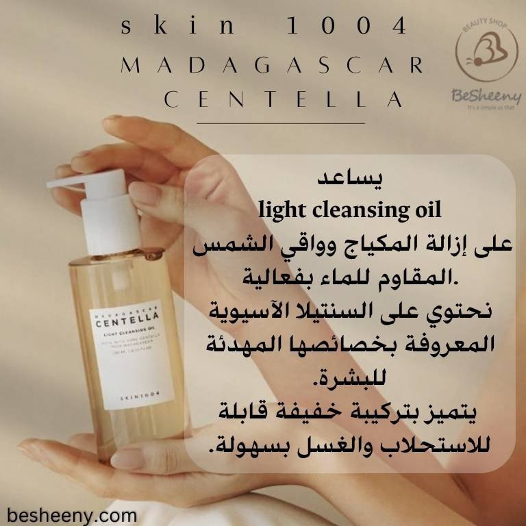 زيت تنظيف سنتيلا SKIN1004 لإزالة المكياج وواقي الشمس