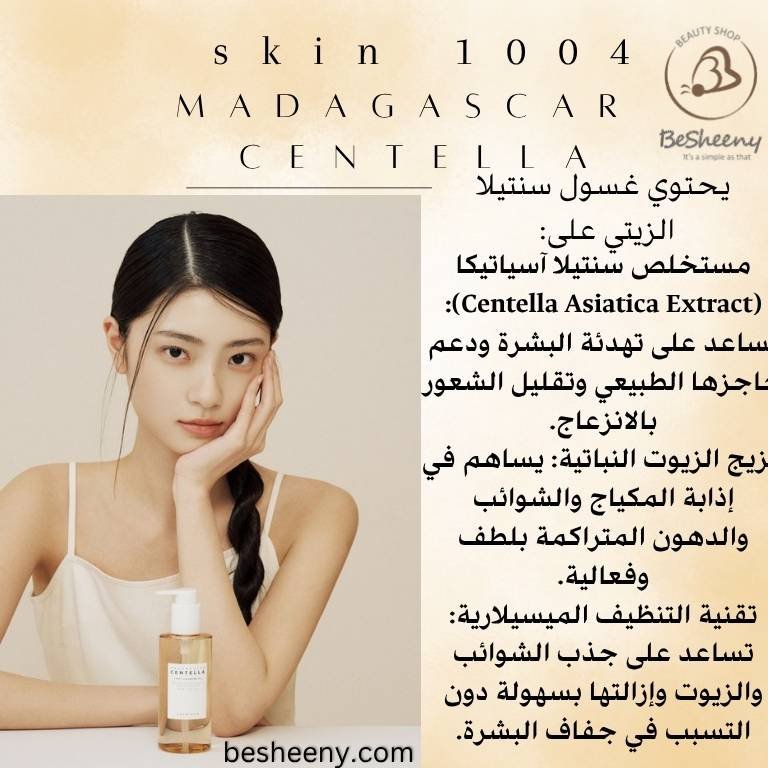 مجموعة سنتيلا SKIN1004 للتنظيف المزدوج بزيت التنظيف والغسول الرغوي