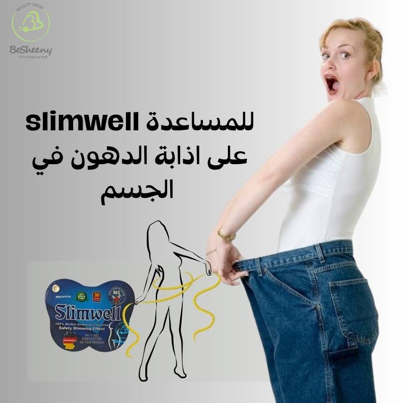 كبسولات سليم ويل لإذابة الدهون وسد الشهية وإدارة الوزن الزائد