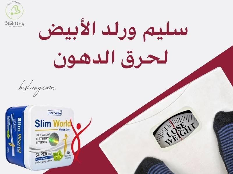 سليم ورلد الأبيض لإنقاص الوزن