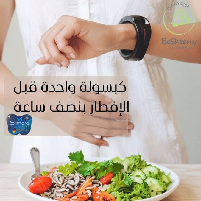 طريقة استخدام جرعة كبسولات سليمورا لإنقاص الوزن
