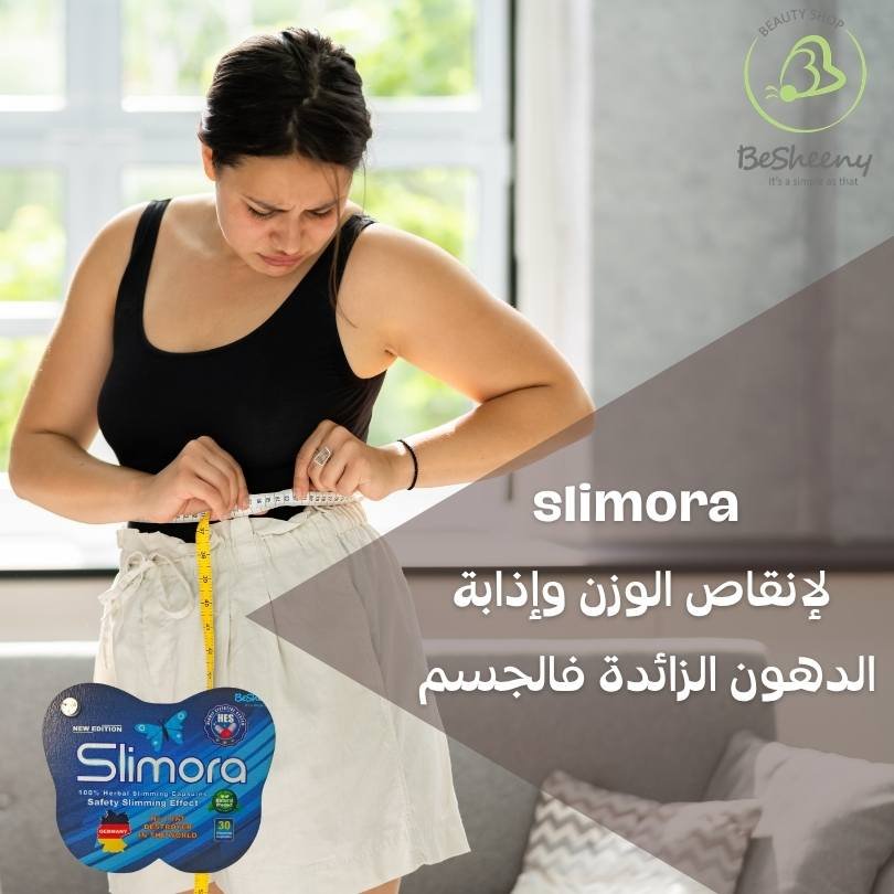 أين تباع كبسولات سليمورا لإنقاص الوزن