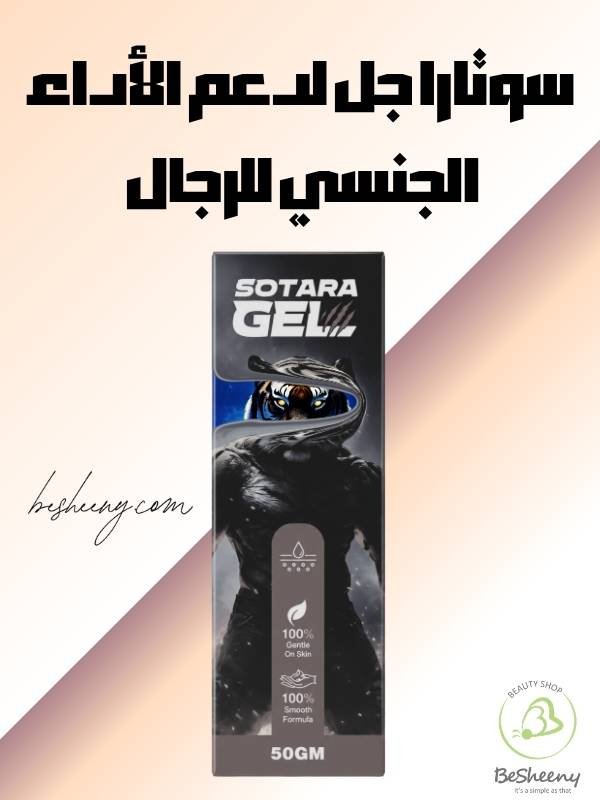 استخدامات سوتارا جل لدعم الأداء الجنسي للرجال وتوفير الانتعاش الموضعي