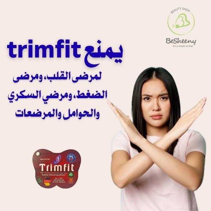 موانع استخدام كبسولات trimfit لإذابة الدهون