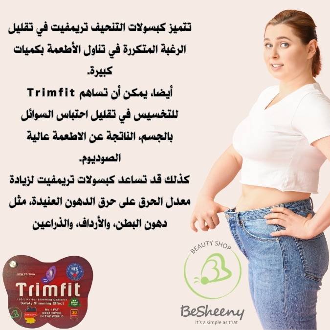 مميزات كبسولات تريمفيت للتخسيس trimfit