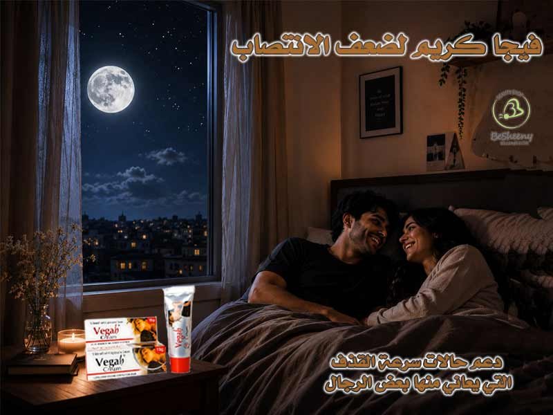 فوائد فيجا كريم الموضعي لضعف الانتصاب وتأخير القذف