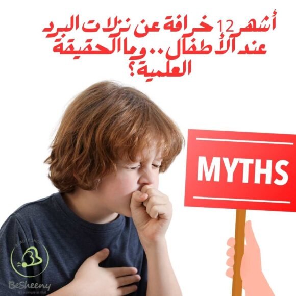 أشهر 12 خرافة عن نزلات البرد عند الأطفال.. وما الحقيقة العلمية؟