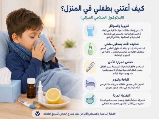 كيف أعتني بطفلي في المنزل