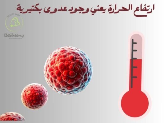ارتفاع الحرارة يعني وجود عدوى بكتيرية