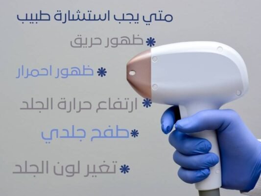 متى يجب استشارة الطبيب بعد جلسات الليزر لإزالة الشعر