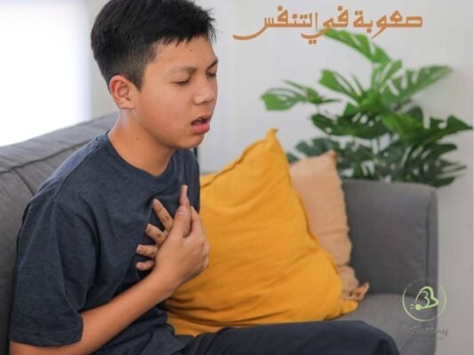 صعوبة في التنفس