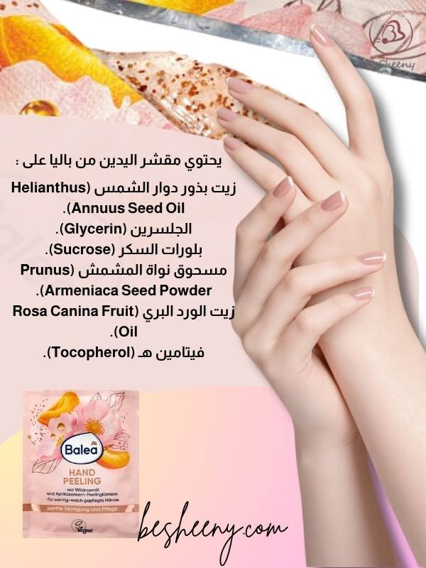 مكونات سكراب باليا لليدين بزيت الورد البري ومسحوق بذور المشمش